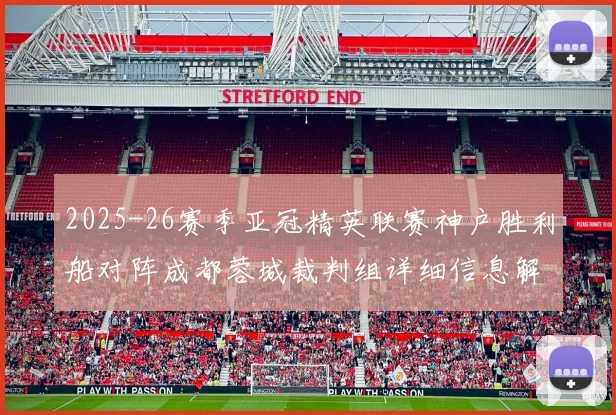 2025-26赛季亚冠精英联赛神户胜利船对阵成都蓉城裁判组详细信息解析