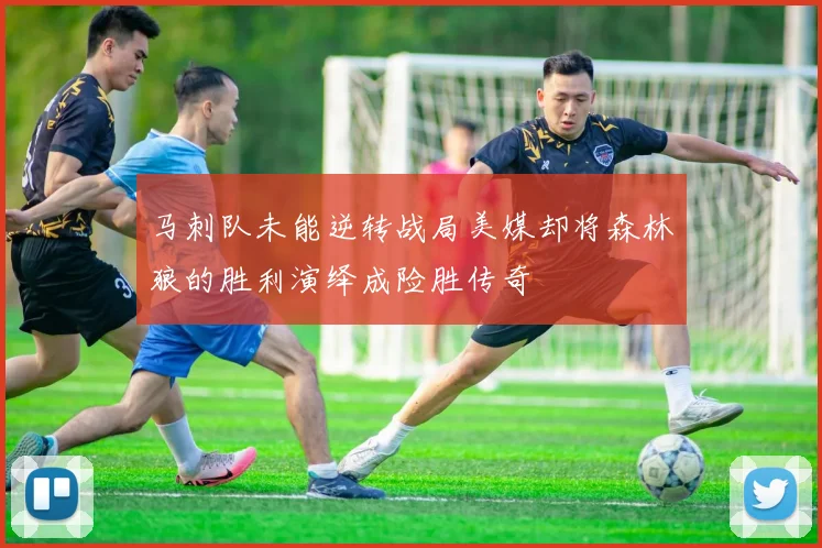 马刺队未能逆转战局美媒却将森林狼的胜利演绎成险胜传奇