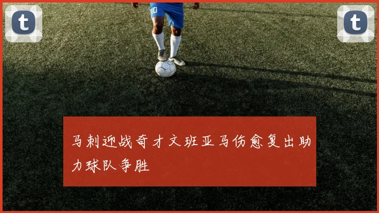 马刺迎战奇才文班亚马伤愈复出助力球队争胜