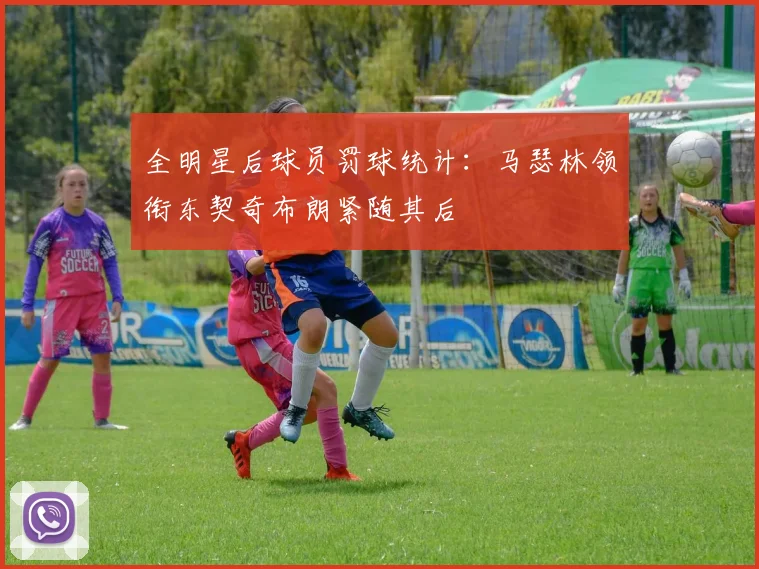 全明星后球员罚球统计：马瑟林领衔东契奇布朗紧随其后