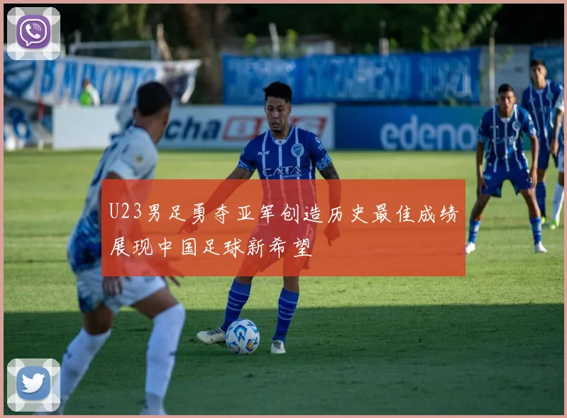 U23男足勇夺亚军创造历史最佳成绩展现中国足球新希望