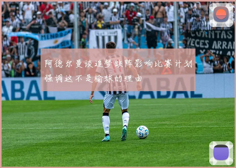 阿德尔曼谈追梦缺阵影响比赛计划强调这不是输球的理由
